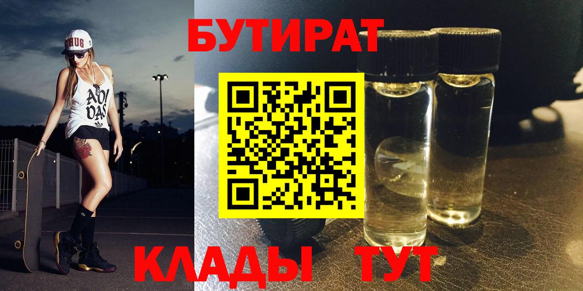 Бутират 1.4BDO  Вход с VPN  Тобольск 