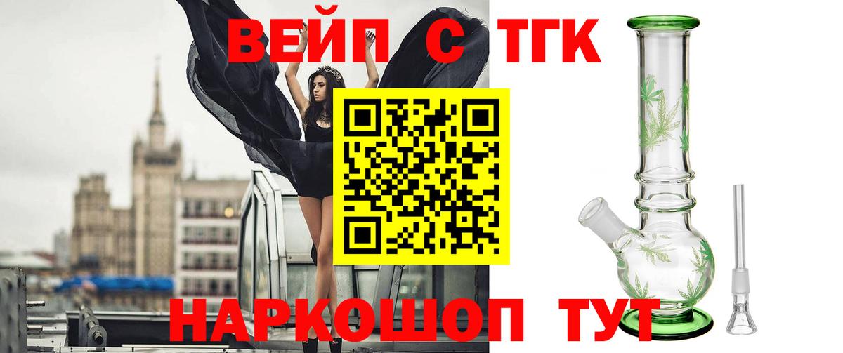 ТГК вейп с тгк Тобольск